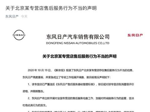 东风日产：关于北京某专营店售后服务行为不当的声明