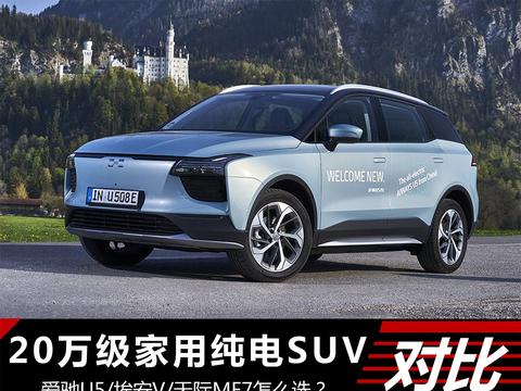 20万级家用纯电SUV 爱驰U5/埃安V/天际ME7怎么选？