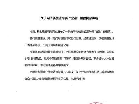 奇瑞新能源“空跑骗补”?奇瑞官方给出回应