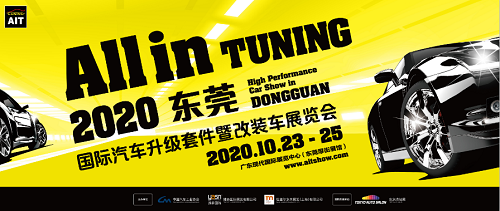 车迷速看，2020 AIT改装车展开幕时间已确定，这次千万不可错过