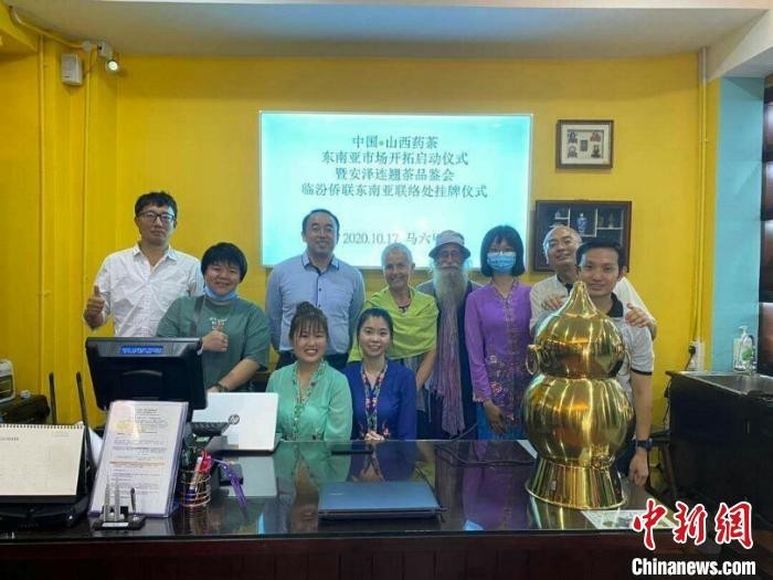 马来西亚“山西药茶”品鉴会通过视频方式举行。受访者供图