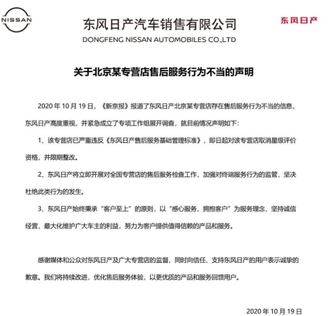 东风日产回应4S店截留油液、虚假保养：取消该店星级资格