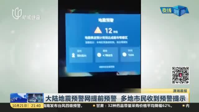 大陆地震预警网提前预警  多地市民收到预警提示_新浪新闻