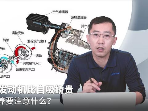 涡轮发动机比自吸娇贵，保养要注意什么？