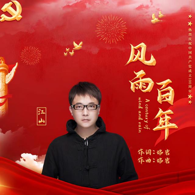 全国首部献礼伟大的中国共产党百岁华诞歌曲【风雨百年】全网上线