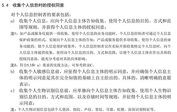 定于2020年10月1日实施的《信息安全技术 个人信息安全规范》新增收集个人信息时的授权同意。
