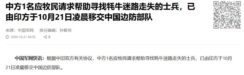 中方1名走失士兵已由印方21日凌晨移交中国边防