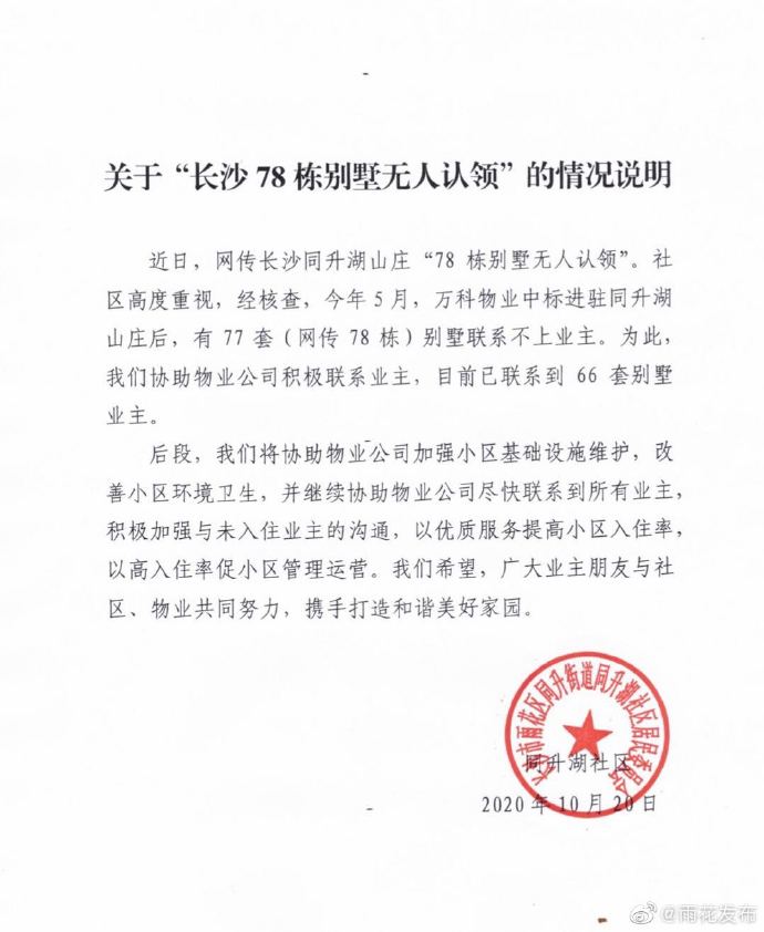 网传长沙78栋别墅无人认领 官方：已联系到66套业