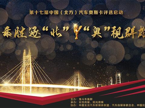 乘胜逐“北”、“奥”视群雄   汽车奥斯卡大幕再启