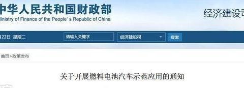 燃料电池汽车补贴政策来了,示范应用长途重卡领域是核心