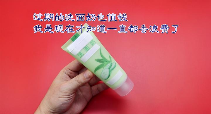 过期洗面奶别丢了，放家里作用不少，解决生活里的小难题_新浪新闻