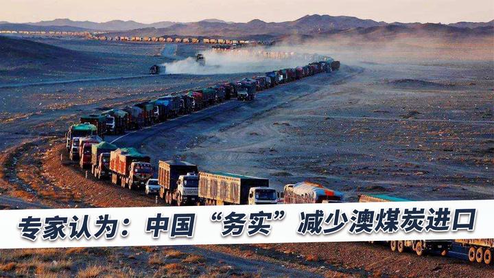 专家：中国对澳煤炭进口禁令并非政治原因，而是务实的商业做法_新浪新闻