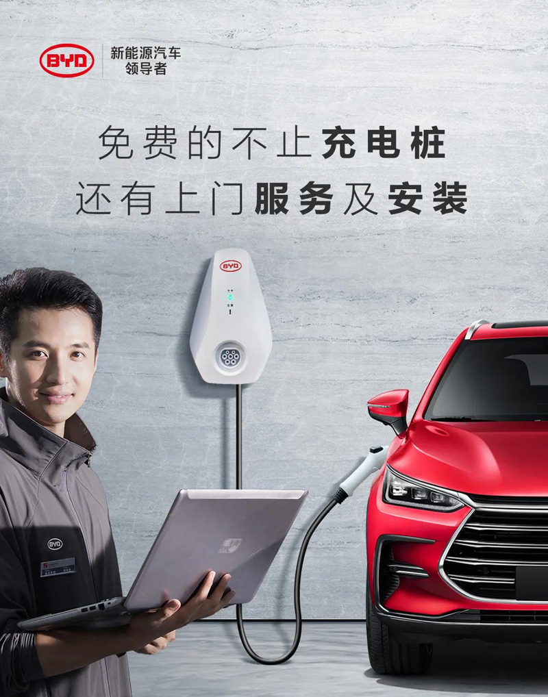 比亚迪推充电桩终身免费升级安装服务 2021唐和汉车型