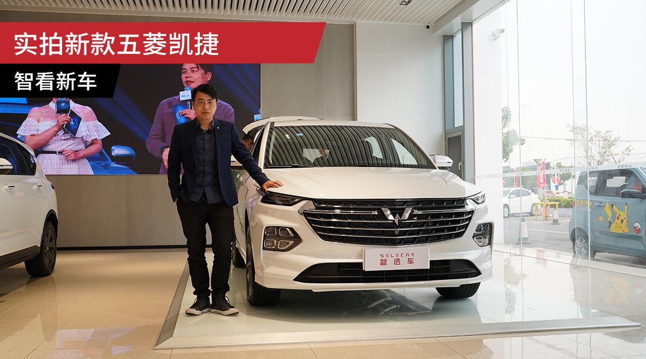 预售8.98万起的6座大空间MPV，到店实拍五菱凯捷！