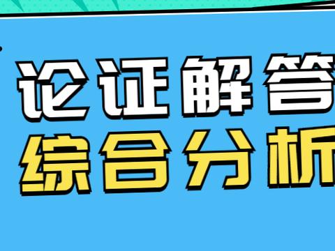 面试有技巧：巧妙论证，细节分析