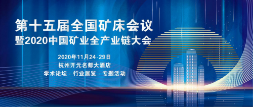 第十五届全国矿床会议暨2020矿业全产业链大会将在杭州举办