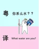 关于上图中的粤语翻译 你"中蕉"了吗?