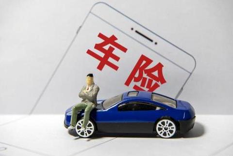 这几种车险无需购买，别被忽悠了