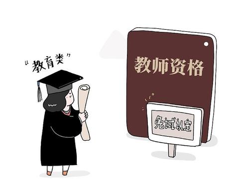 中小学教师资格证，这两大群体，不用考试可以领证