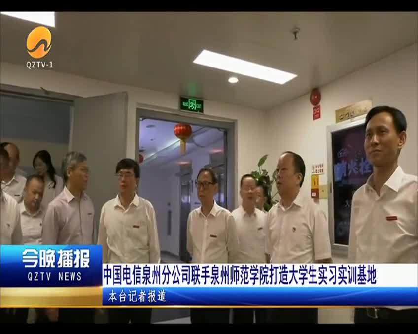 中国电信泉州分公司联手泉州师范学院打造大学生实习实训基地_新浪新闻
