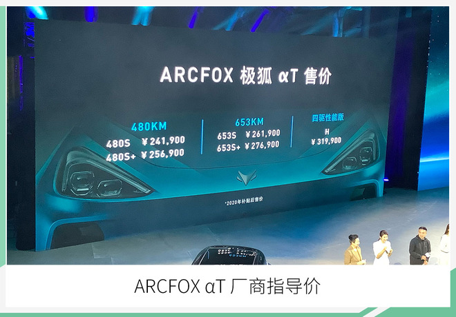 ARCFOX αT正式上市 推5款车型/售24.19万元起