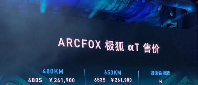 北汽新能源再次冲击高端化,ARCFOX αT上市售24.19~31.99万元