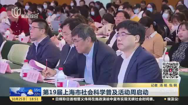 第19届上海市社会科学普及活动周启动_新浪新闻