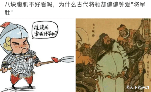 “八块腹肌不好看吗？为什么古代将领却偏偏钟爱“将军肚”呢？”