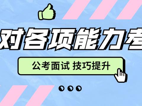 面试有技巧：三分钟带你了解公考面试如何做到多能力考查