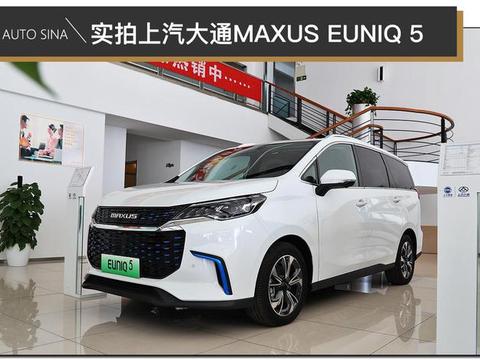 满足更多需求 实拍上汽大通MAXUS EUNIQ 5