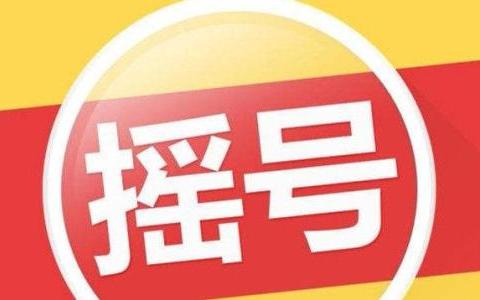 中签难度再创历史新高 3120人抢一个北京小客车指标