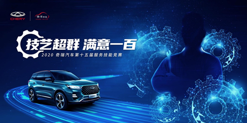 奇瑞汽车第十五届服务技能大赛总决赛落幕