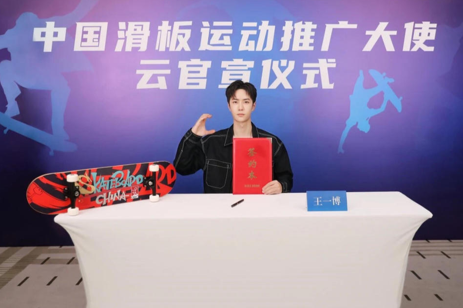 粉丝直呼内行!王一博担任"中国滑板运动推广大使"