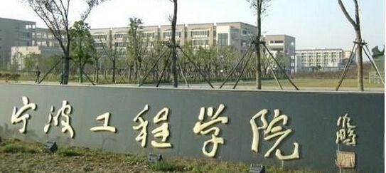 华东本科院校,宁波工程学院和九江学院,虎斗龙争