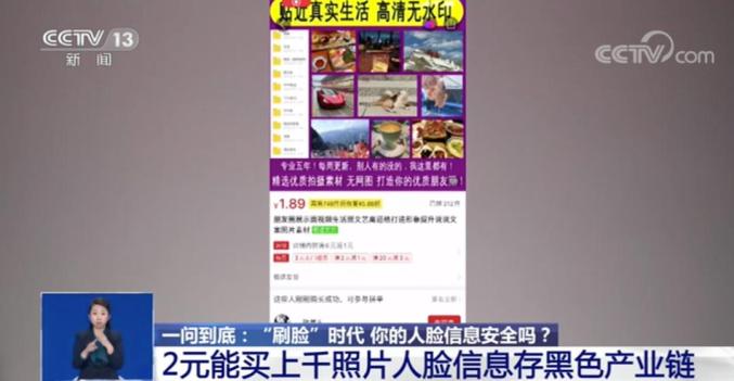 人脸信息存黑色产业链:2元能买上千张照片 面具
