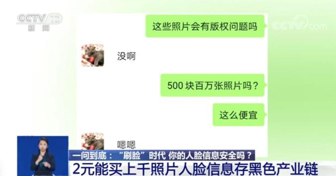 人脸信息存黑色产业链:2元能买上千张照片 面具