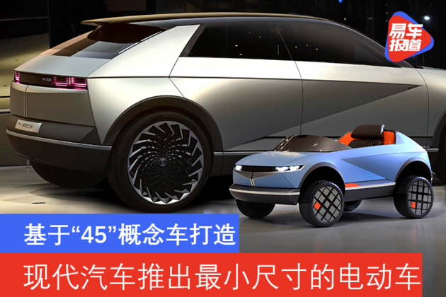 基于“45”概念车打造 现代汽车推出最小尺寸的电动车