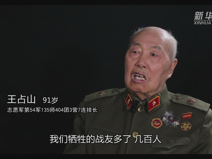 志愿军老兵访谈|战斗英雄王占山"死而复生"