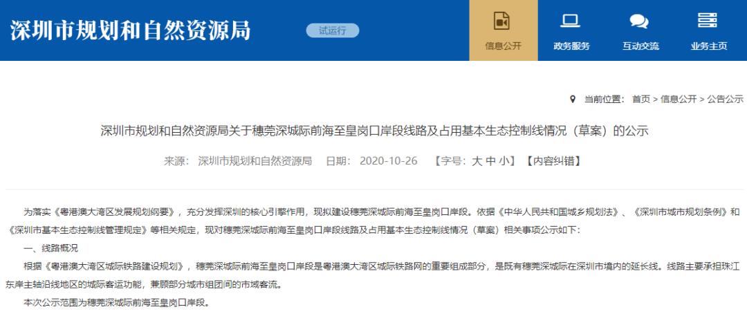 穗莞深城际拟建延长线:设超级总部、皇岗口岸
