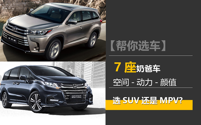 奶爸车怎么选？7座SUV还是7座MPV？