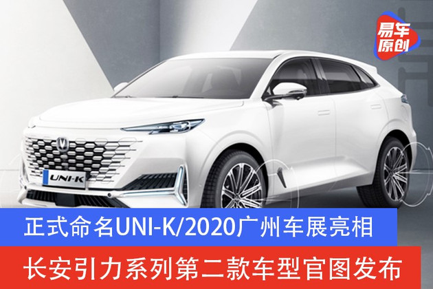 2021年上市/正式命名UNI-K 长安引力系列第二款车型官图发布