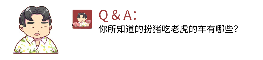 你所知道的扮猪吃老虎的车有哪些？