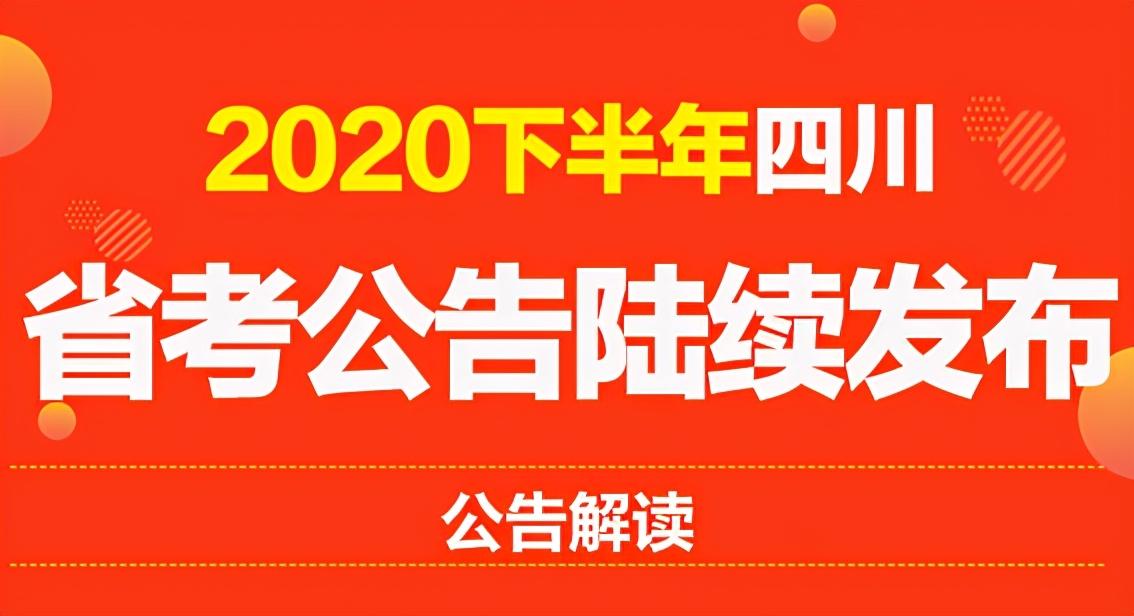 中公2020四川省考估_刚刚!官方提醒:2020下半年四川公务员公告