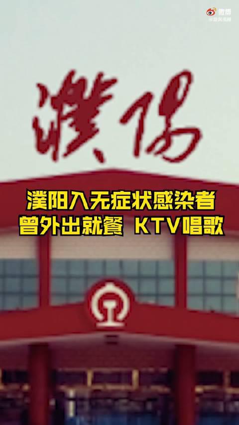 河南濮阳通报1例新增无症状感染者轨迹：曾外出就餐、前往KTV唱歌