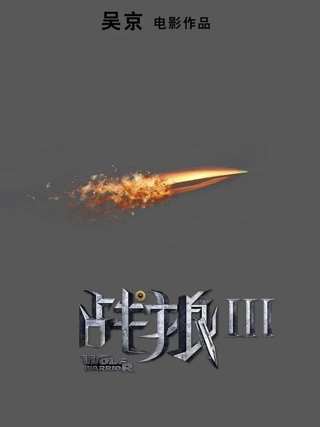 《战狼3》将来袭，鹿晗自荐零片酬出演，吴京用六字回复：尴尬了