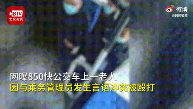 北京一公交乘务管理员与老人乘客发生言语冲突后,将老人踹倒在地殴打!官方回应了!休闲区蓝鸢梦想 - Www.slyday.coM 北京一公交乘务管理员与老人乘客发生言语冲突后,将老人踹倒在地殴打!官方回应了!休闲区蓝鸢梦想 - Www.slyday.coM