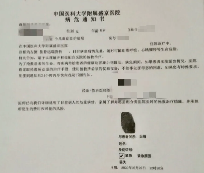 5月22日,中国医科大学附属盛京医院下发的病危通知书.图源:新京报