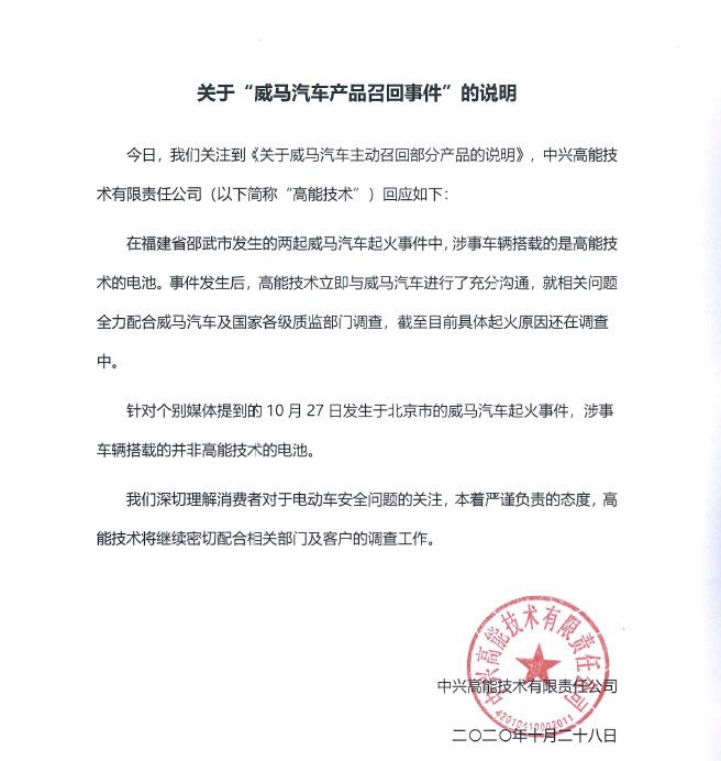 威马自燃电池供应商中兴高能陷“资金链紧张”