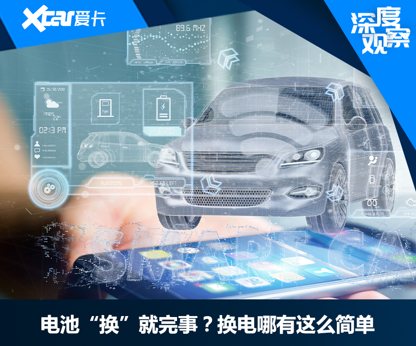 电池“换”就完事？换电哪有这么简单