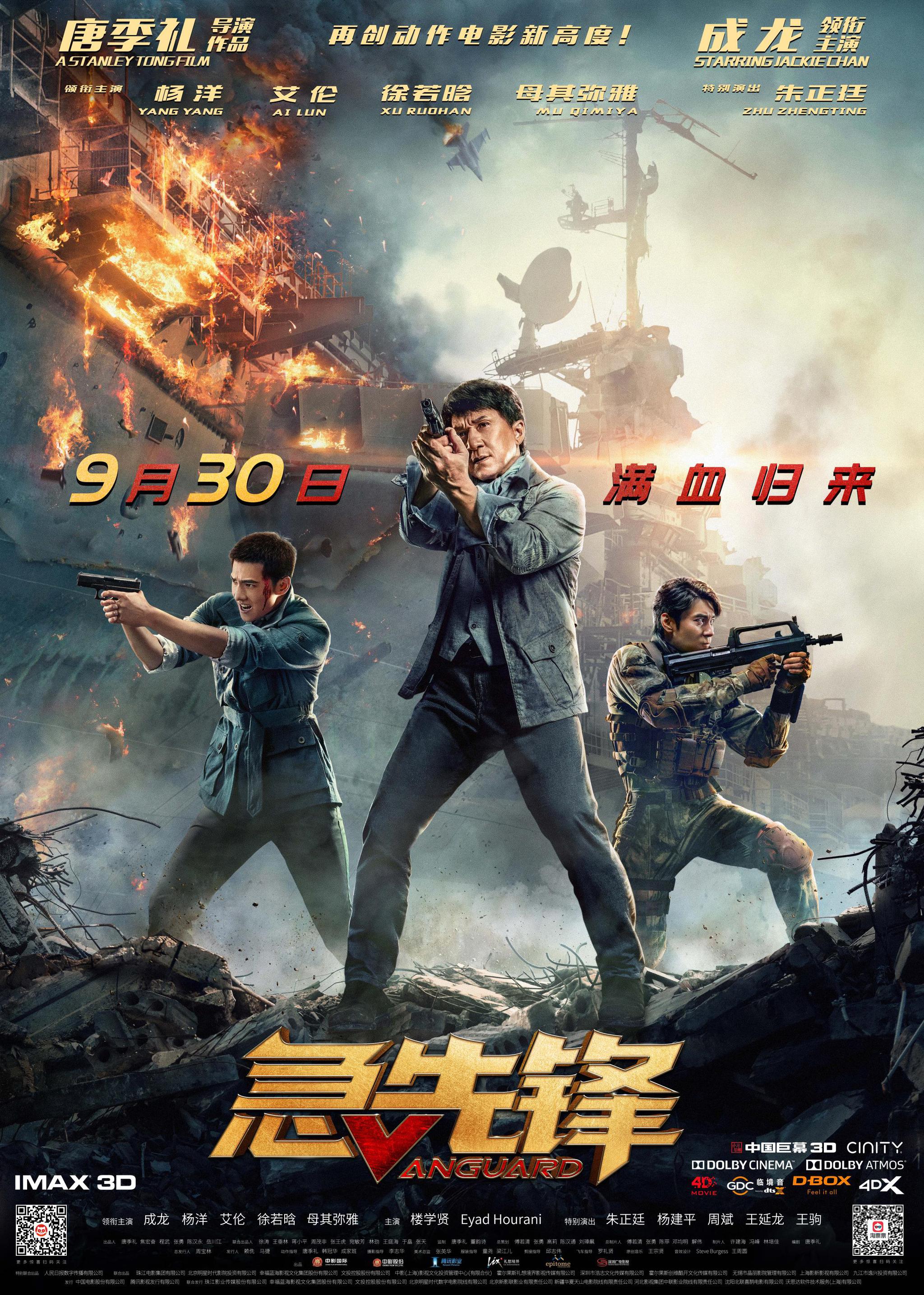 《急先锋》海报.